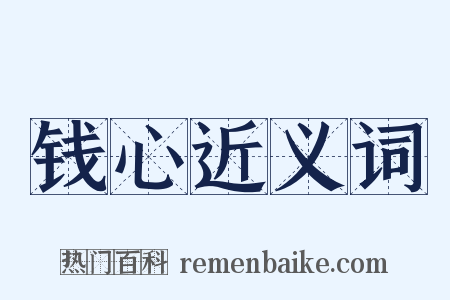 钱心近义词是什么意思的图片